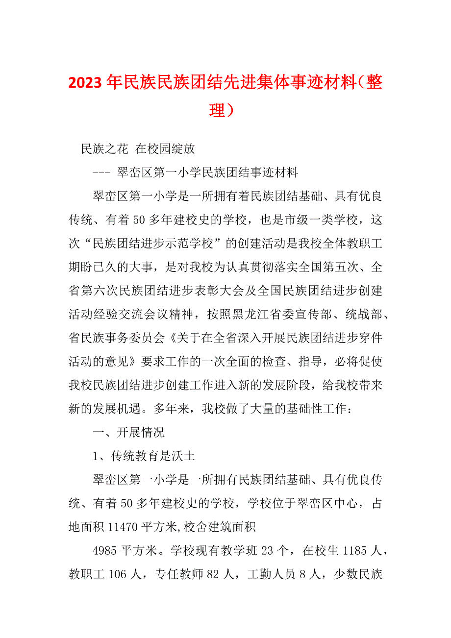 2023年民族民族团结先进集体事迹材料（整理）_第1页