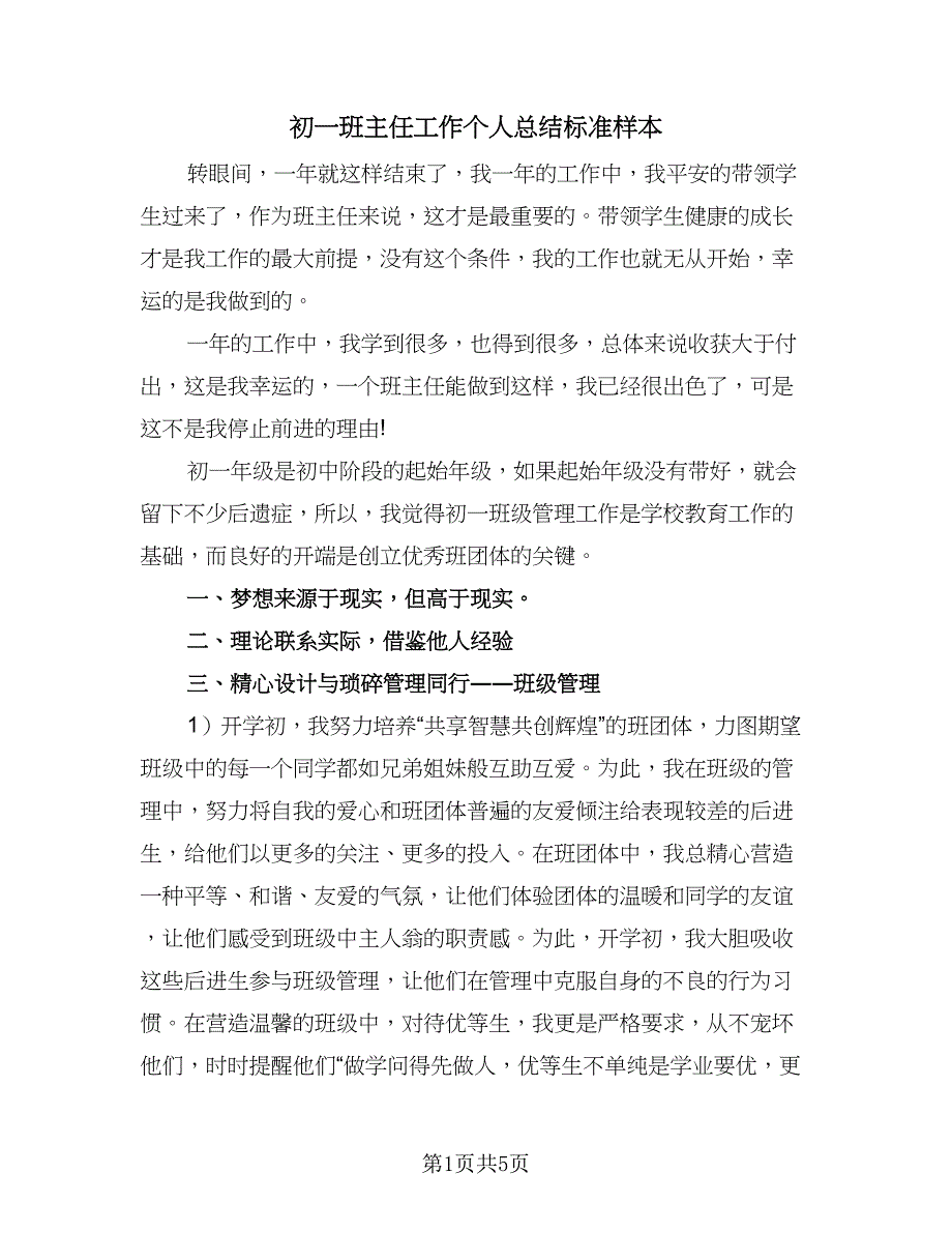 初一班主任工作个人总结标准样本（二篇）_第1页