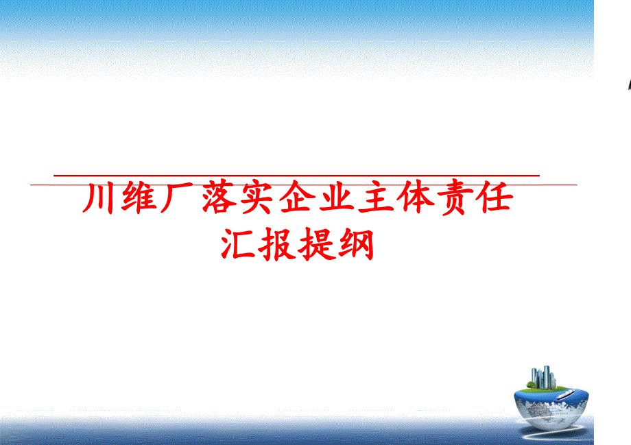 最新川维厂落实企业主体责任汇报提纲PPT课件_第1页