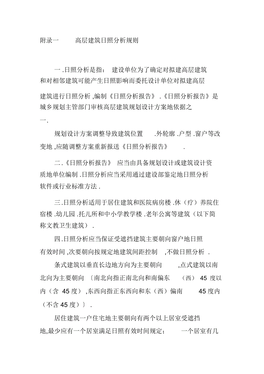 高层建筑日照分析规则_第1页