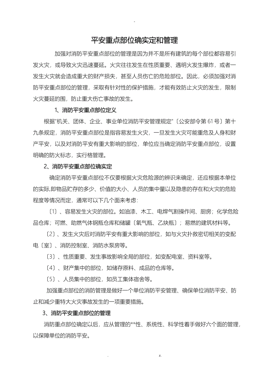 消防安全重点部位的确定和管理_第1页