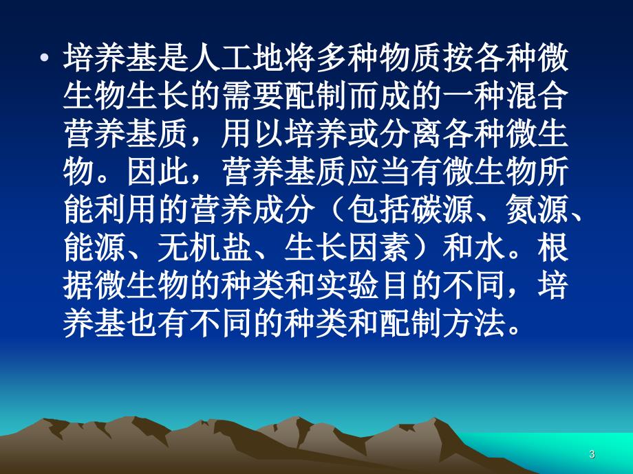 培养基的配制及消毒与灭菌及LB培养基的制备ppt参考课件_第3页