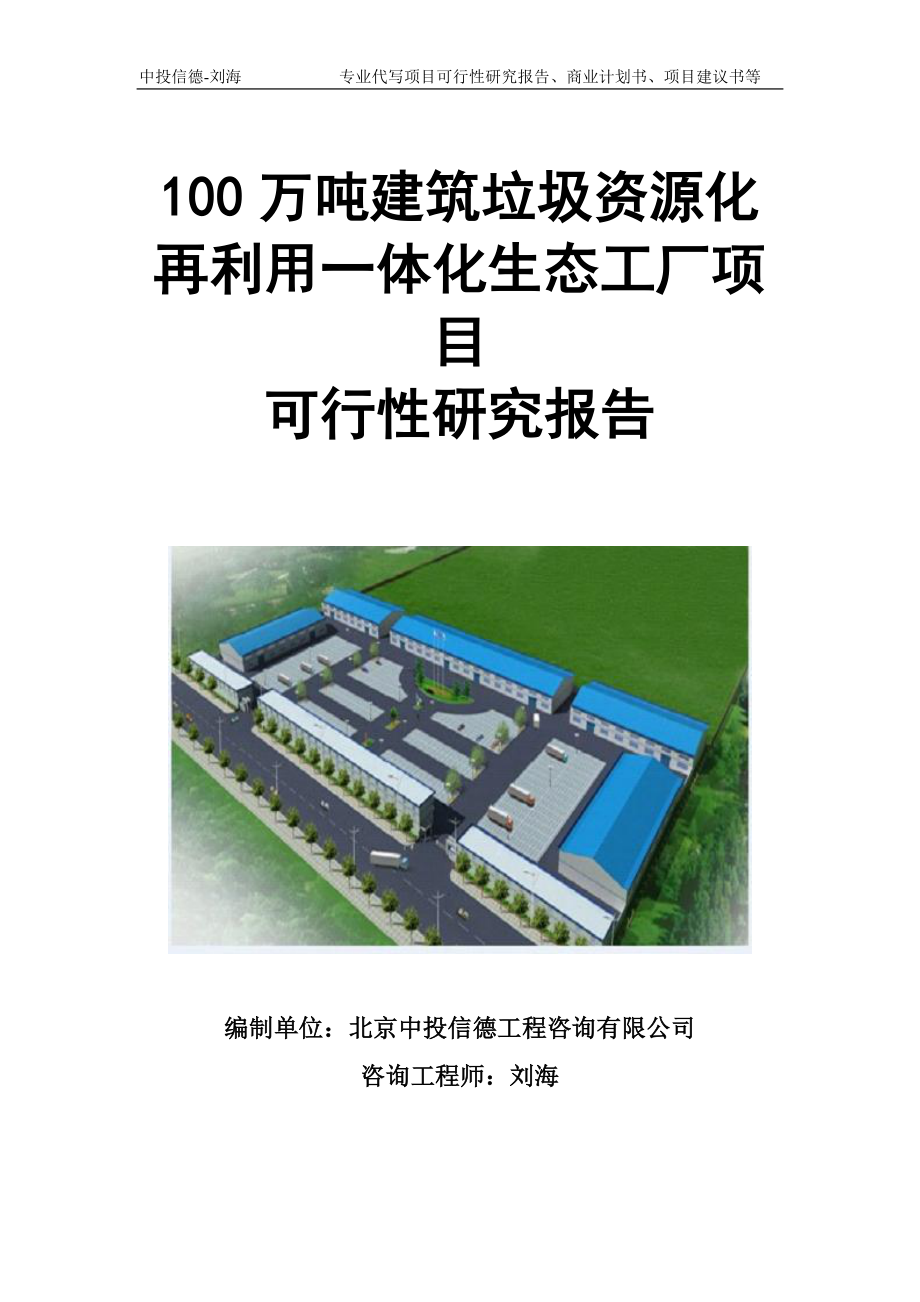 100万吨建筑垃圾资源化再利用一体化生态工厂项目可行性研究报告模板立项审批_第1页