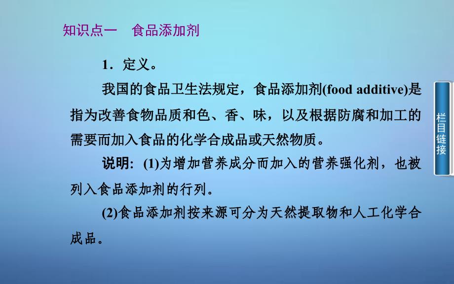 高中化学 第二章 课题3 我们需要食品添加剂吗课件 鲁科版选修_第2页