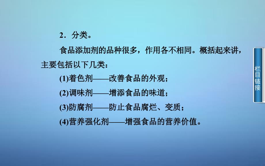 高中化学 第二章 课题3 我们需要食品添加剂吗课件 鲁科版选修_第3页