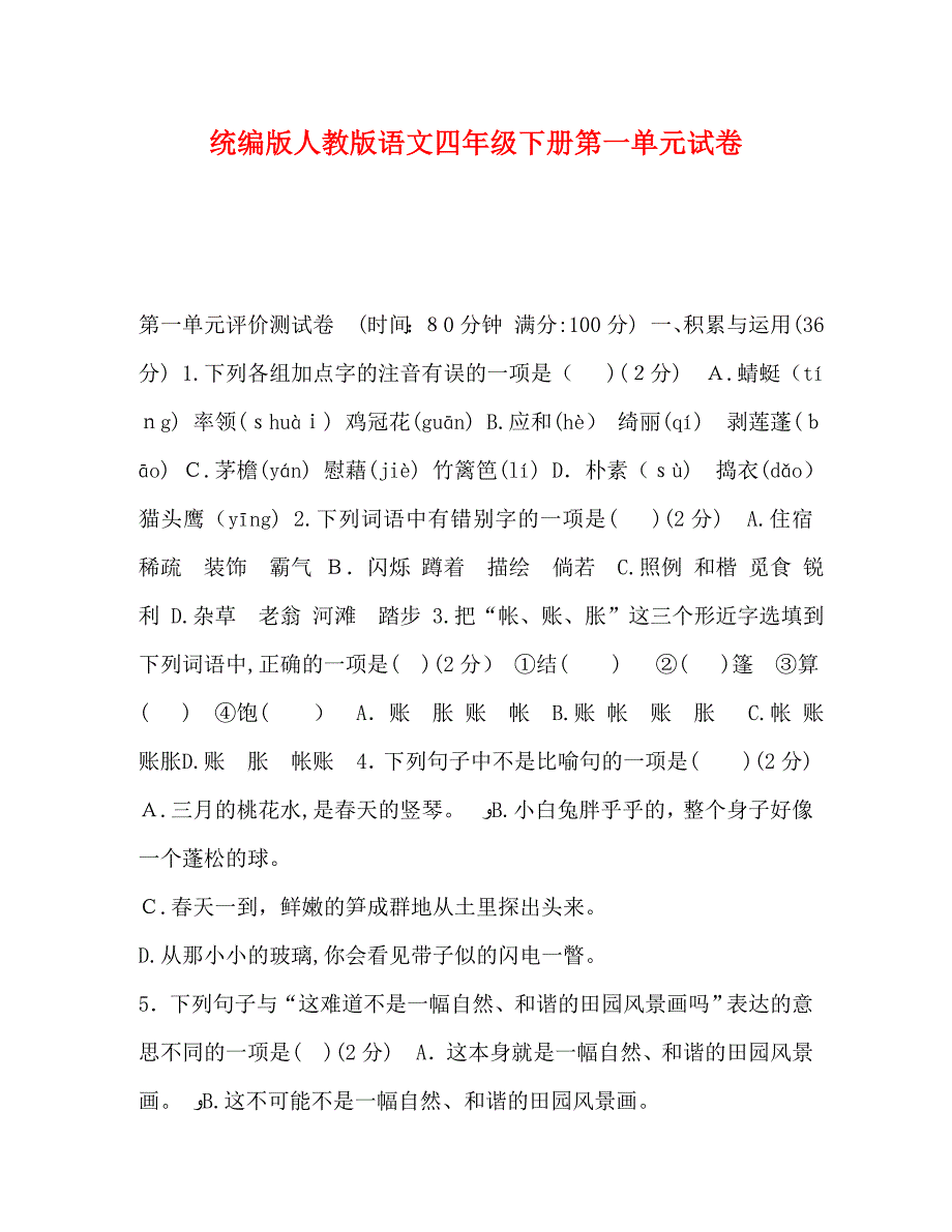 统编版人教版语文四年级下册第一单元试卷_第1页