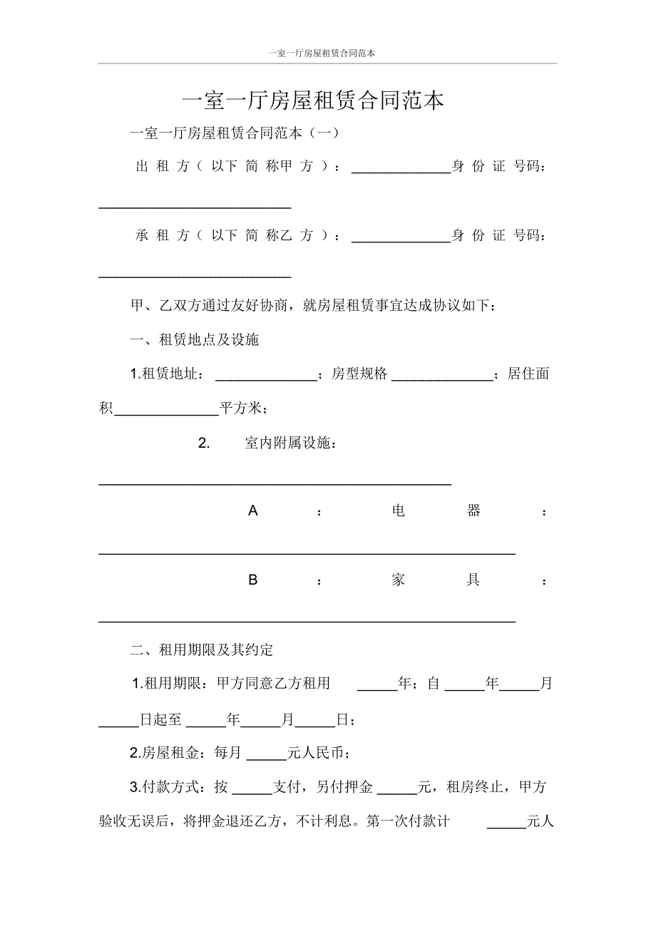 房屋租赁合同一室一厅房屋租赁合同范本_第1页