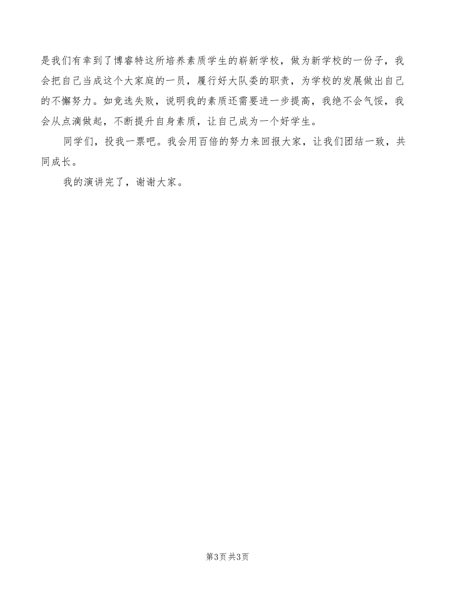 竞选大队委演讲稿：《我相信我能行》模板(2篇)_第3页