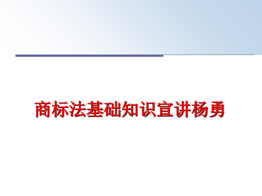 最新商标法基础知识宣讲杨勇精品课件_第1页