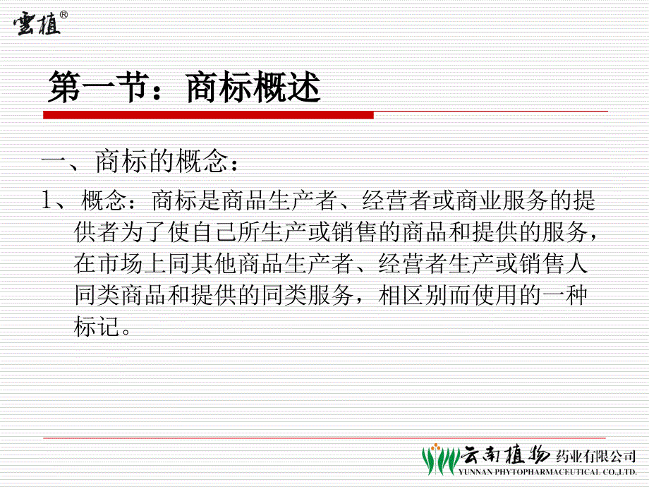 最新商标法基础知识宣讲杨勇精品课件_第2页