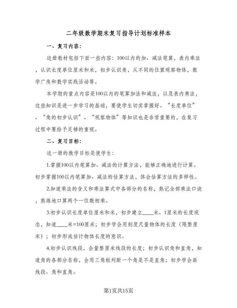 二年级数学期末复习指导计划标准样本（3篇）.doc_第1页