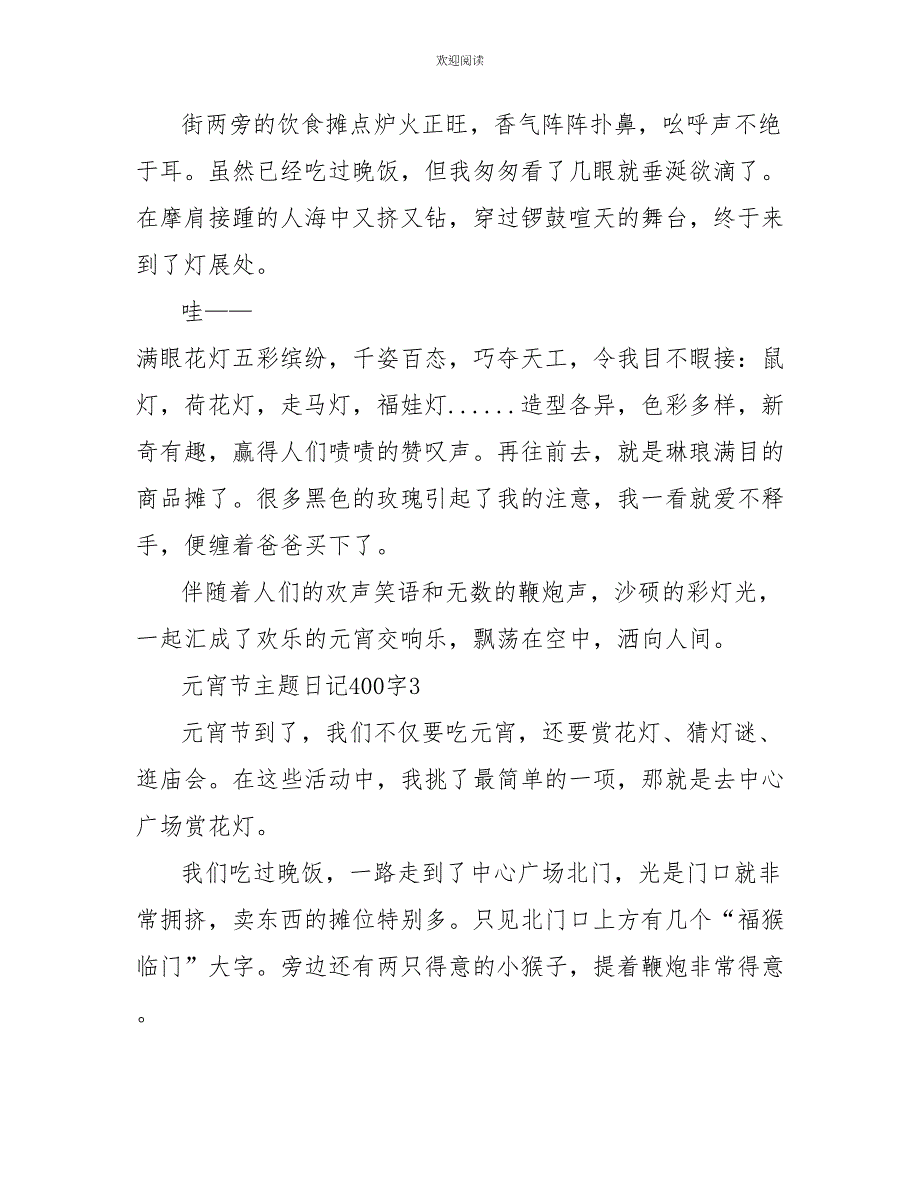 元宵节主题日记400字_第3页