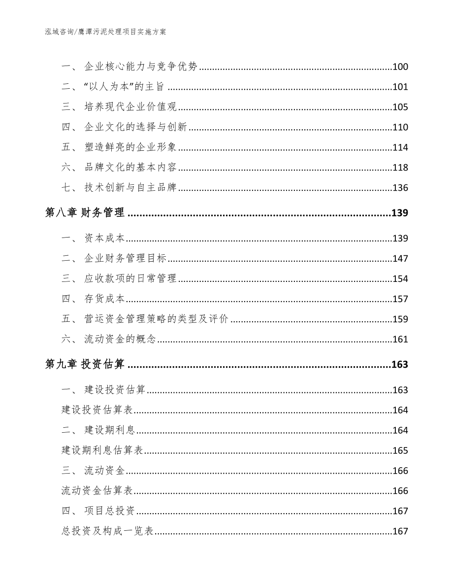 鹰潭污泥处理项目实施方案【参考模板】_第4页