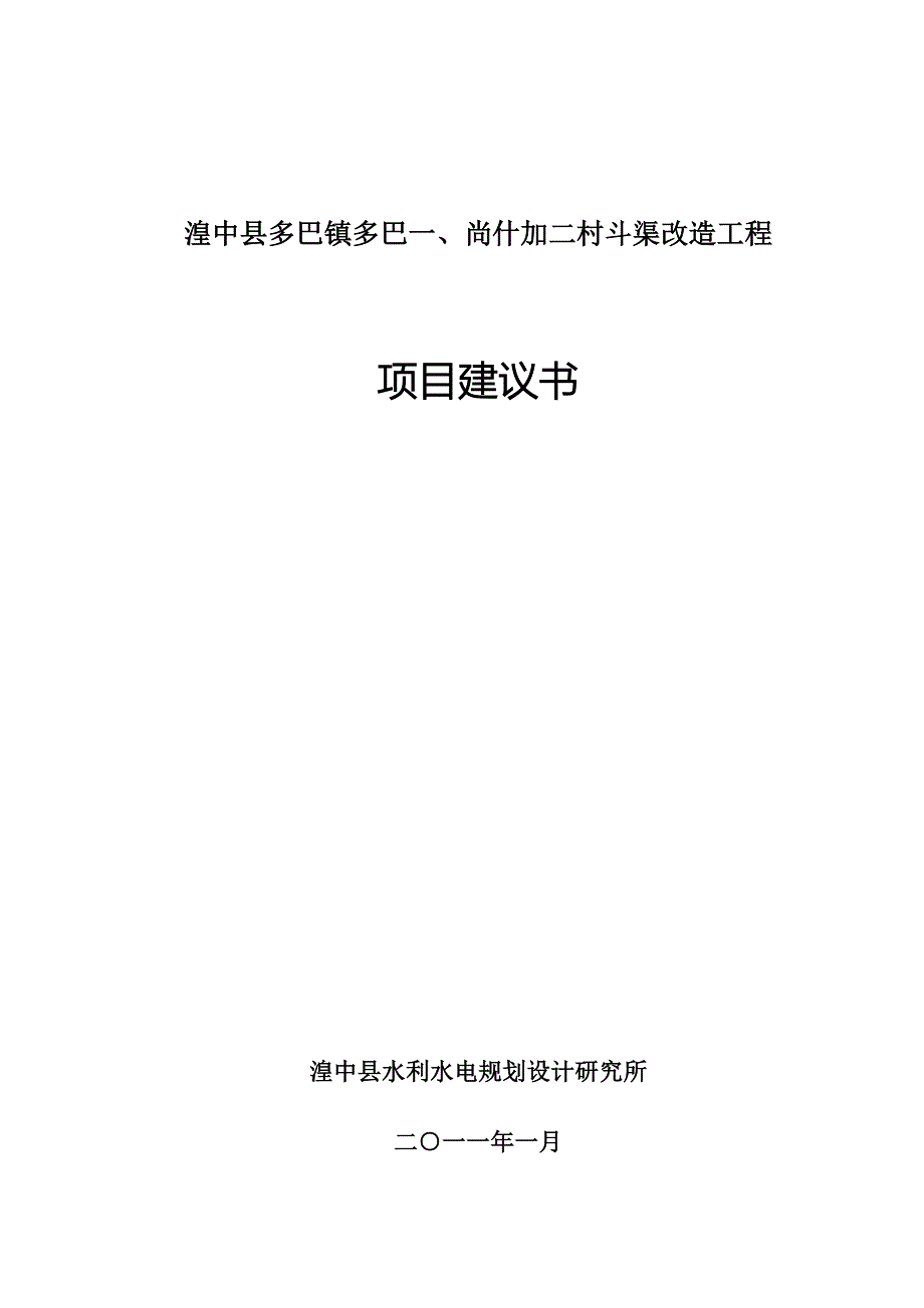 斗渠改造工程项目可行性研究报告报告.doc_第1页