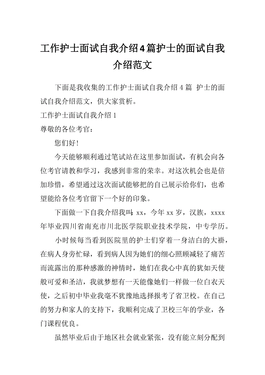 工作护士面试自我介绍4篇护士的面试自我介绍范文_第1页