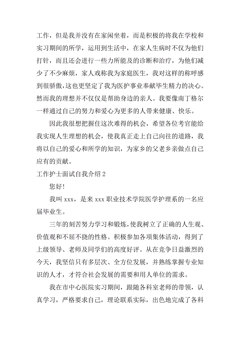 工作护士面试自我介绍4篇护士的面试自我介绍范文_第2页