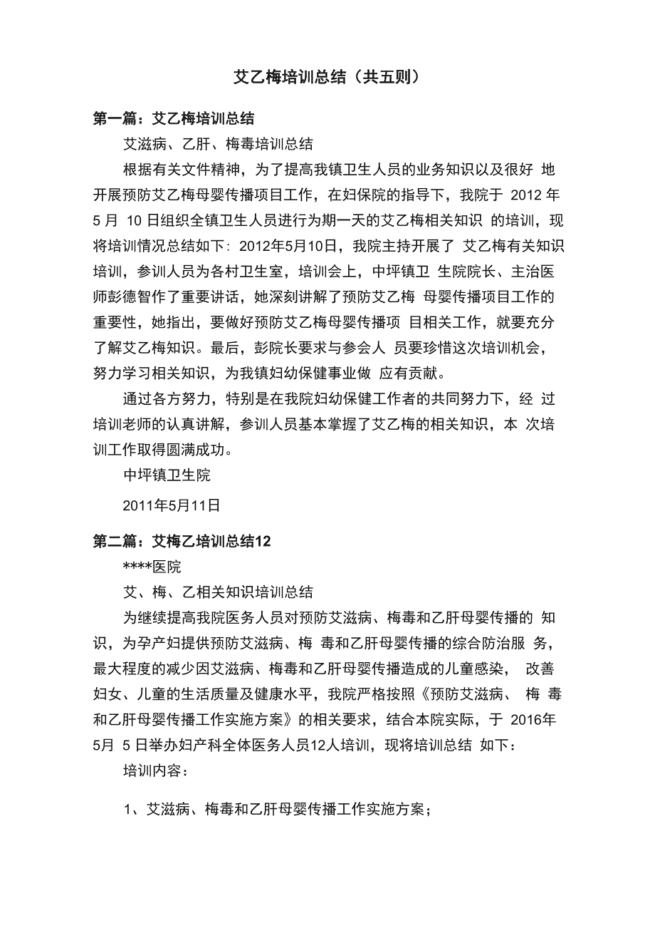 艾乙梅培训总结（共五则）_第1页