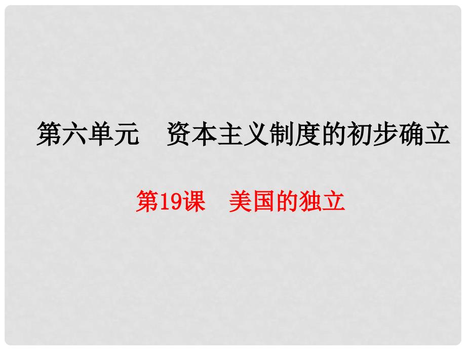 九年级历史上册 第6单元 资本主义制度的初步确立 第19课 美国的独立课件 新人教版_第1页