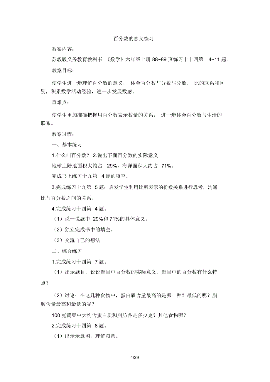 2014新版苏教版六级上册六单元教案_第4页