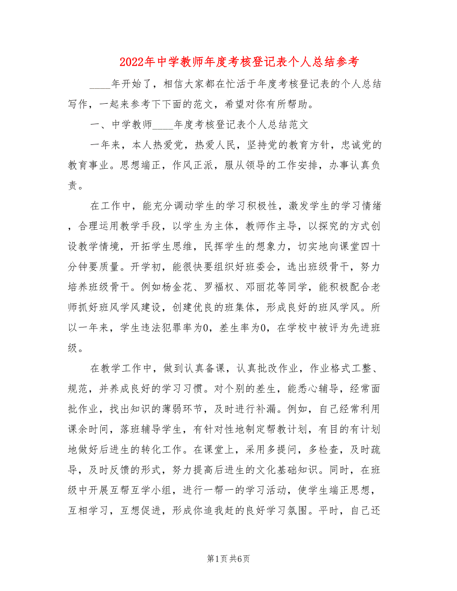 2022年中学教师年度考核登记表个人总结参考_第1页