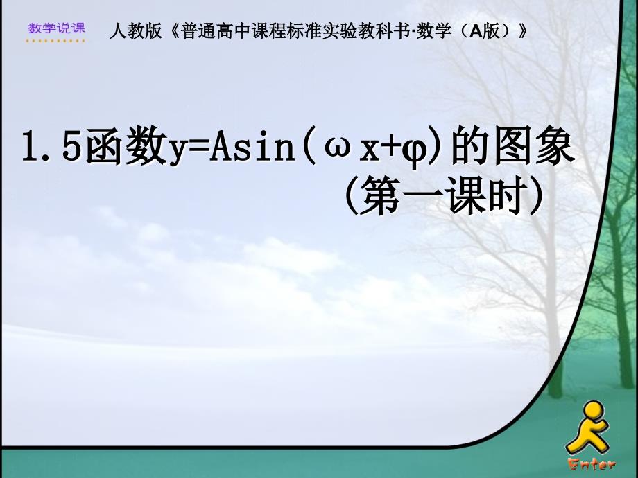 人教版高中数学A版必修四《1.5函数y=Asin(ωx+j)的图象(第一课时)》说课_第1页