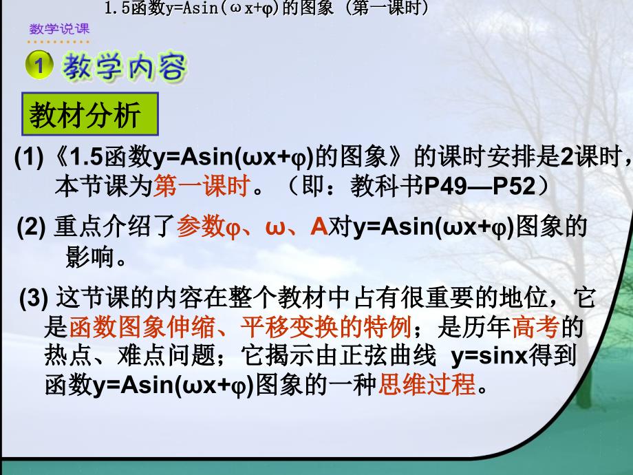 人教版高中数学A版必修四《1.5函数y=Asin(ωx+j)的图象(第一课时)》说课_第3页