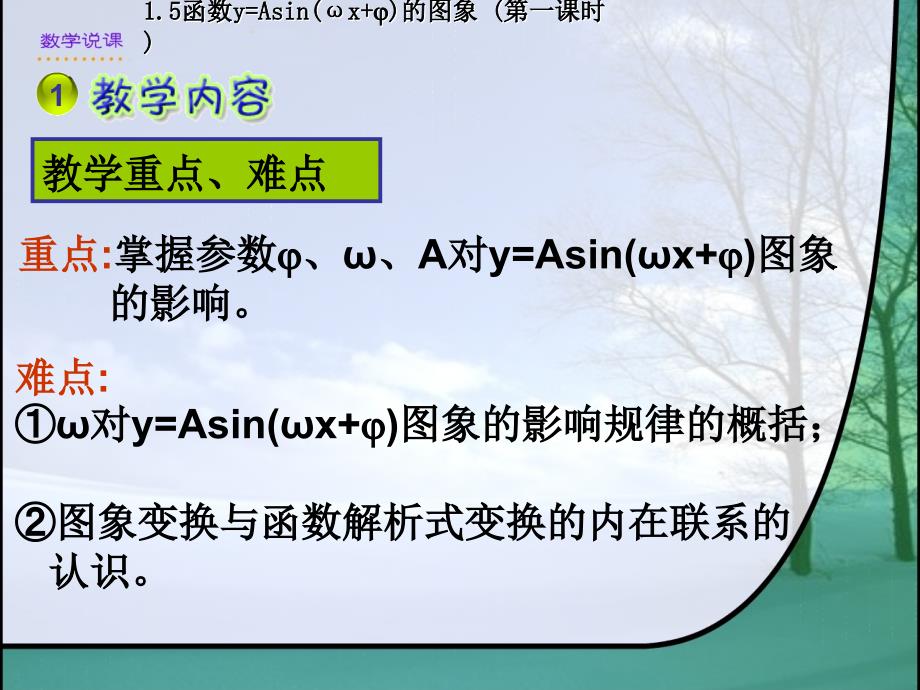 人教版高中数学A版必修四《1.5函数y=Asin(ωx+j)的图象(第一课时)》说课_第4页