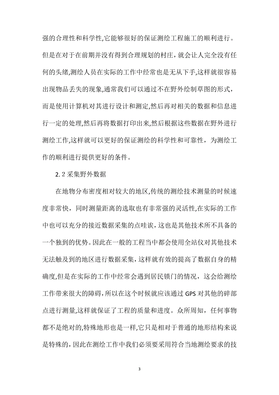 测绘工程中特殊地形测绘技术探析_第3页