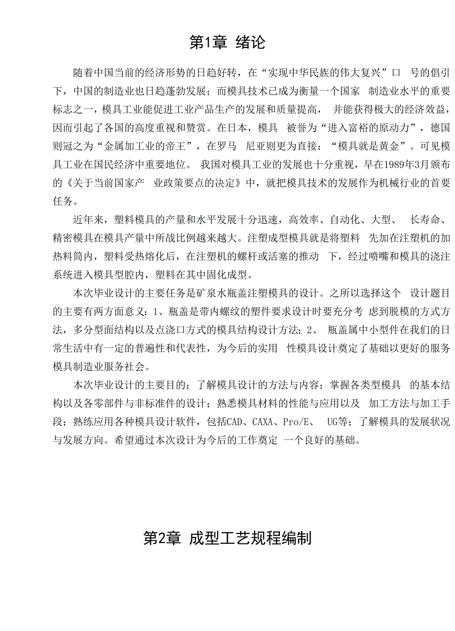 毕业设计-矿泉水瓶盖注塑模具的设计_第1页