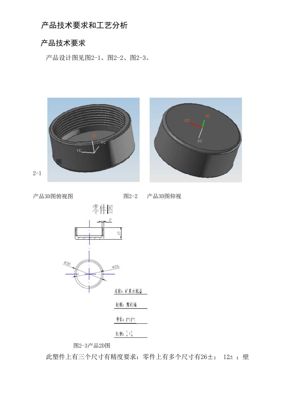 毕业设计-矿泉水瓶盖注塑模具的设计_第2页