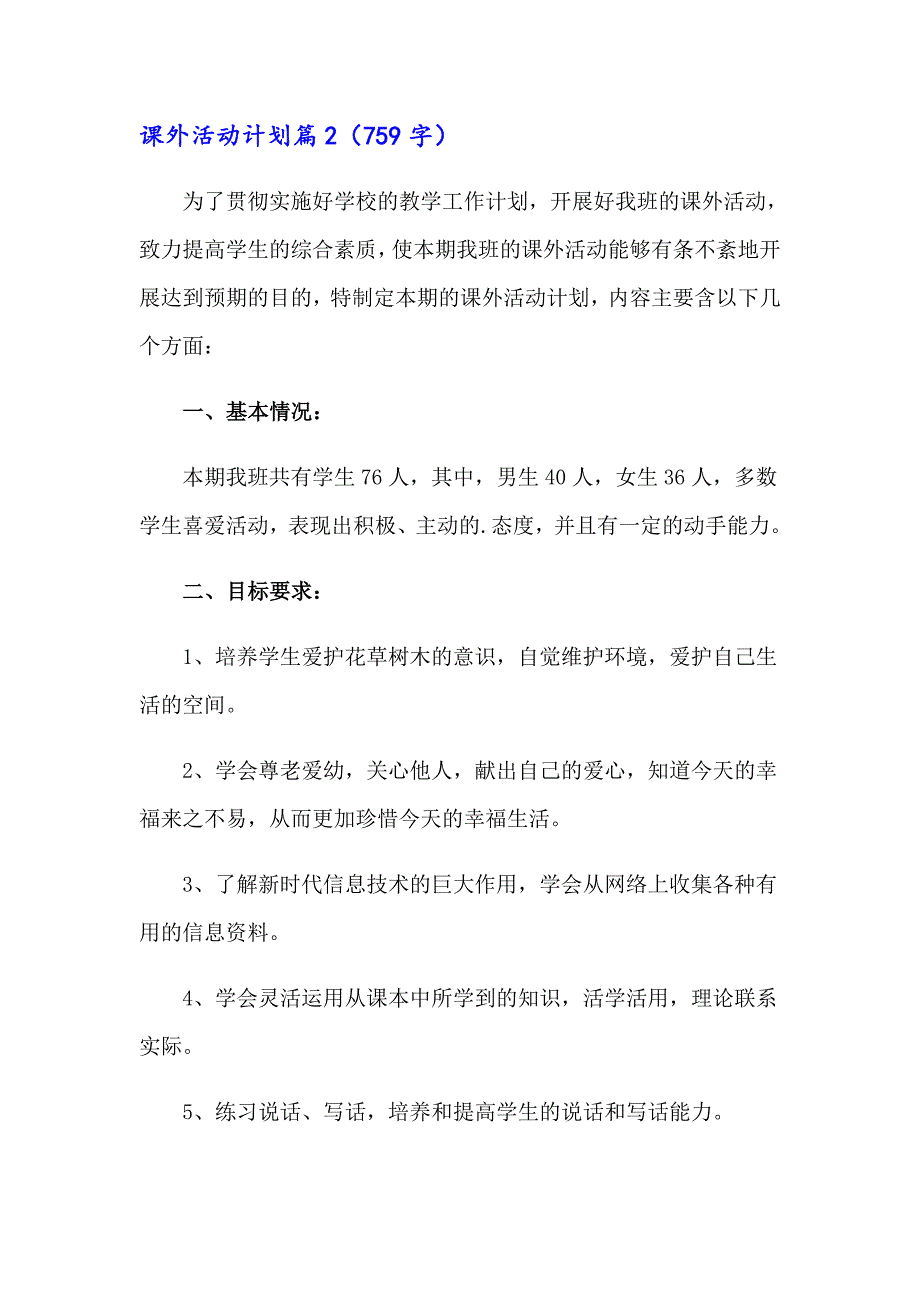 关于课外活动计划模板集锦五篇_第3页