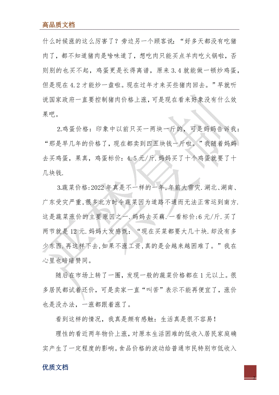 2022年关于物价上涨的调查报告_第2页