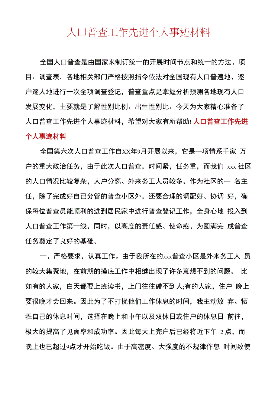 人口普查工作先进个人事迹材料_第1页