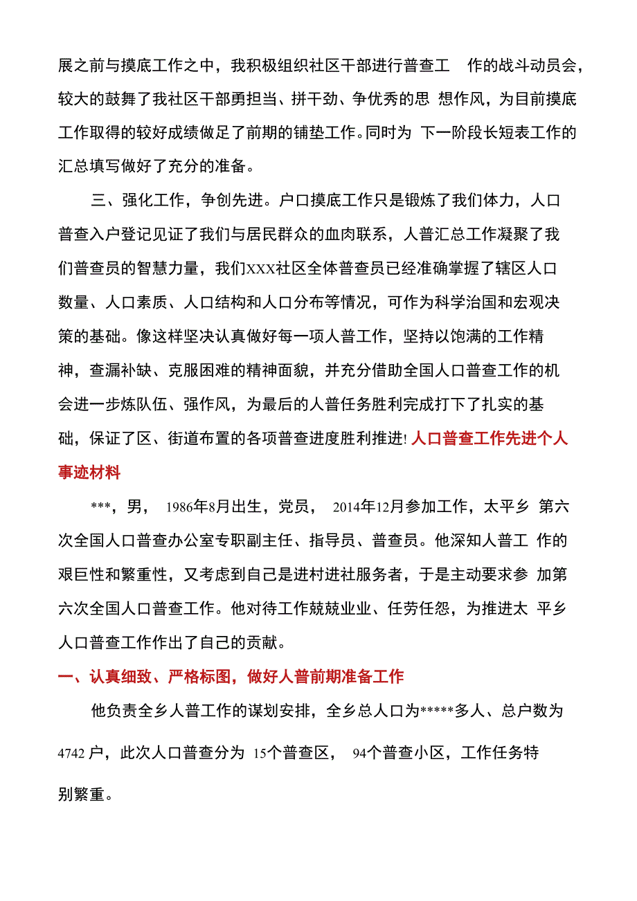 人口普查工作先进个人事迹材料_第3页