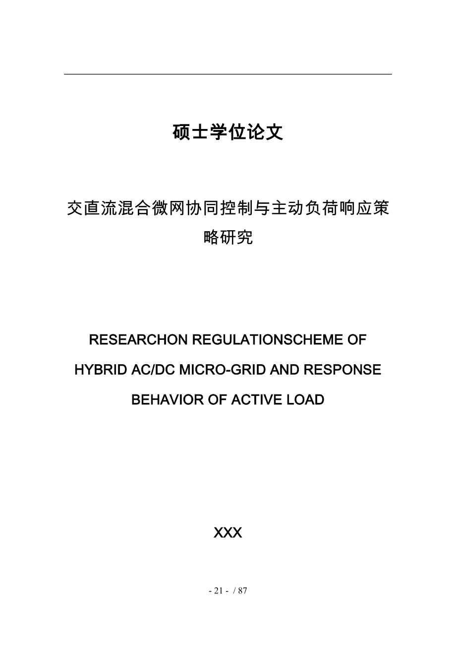 交直流混合微网协同控制与主动负荷响应策略研究_第1页