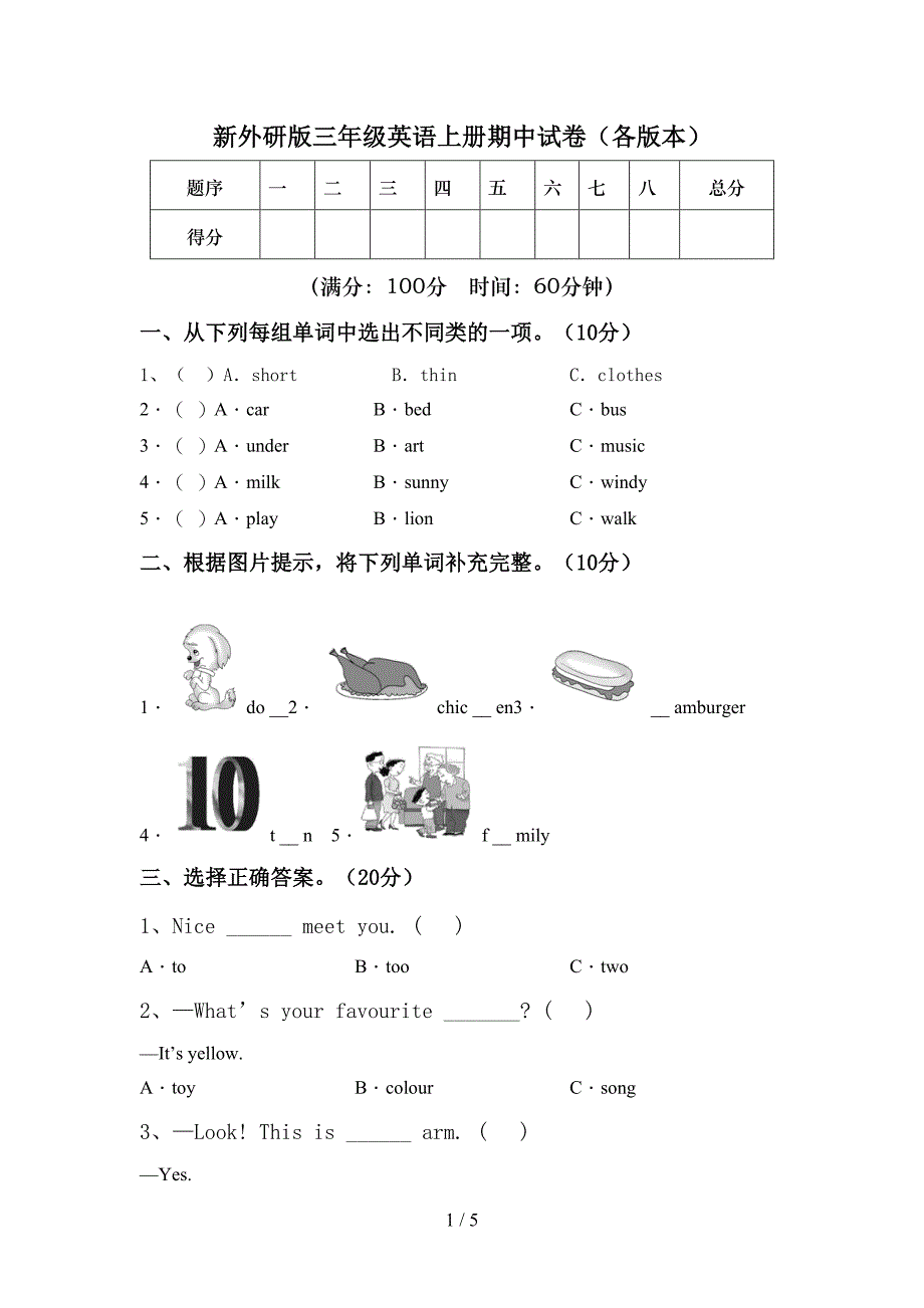 新外研版三年级英语上册期中试卷(各版本).doc_第1页