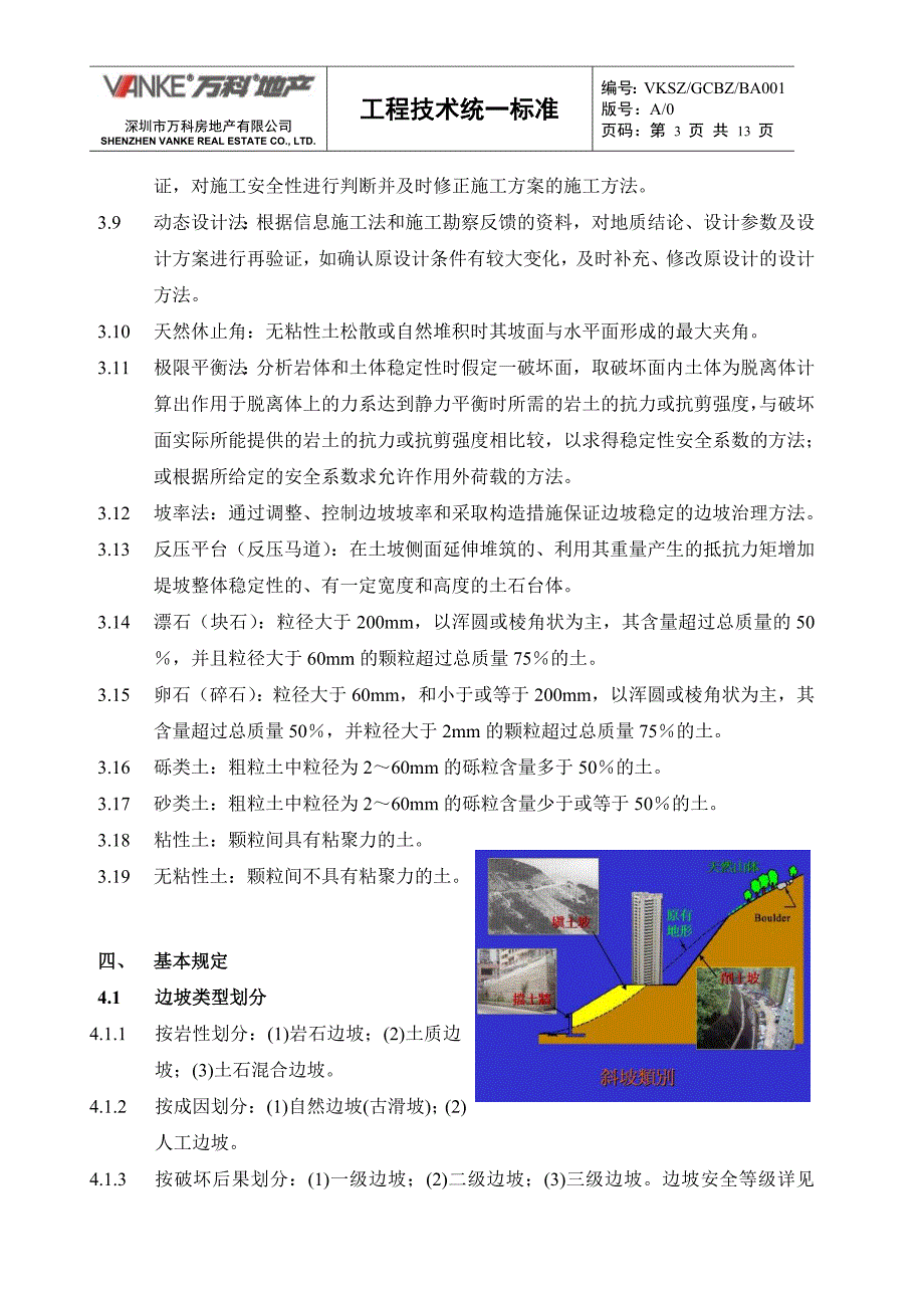 万科工程技术统一标准边坡支护_第3页