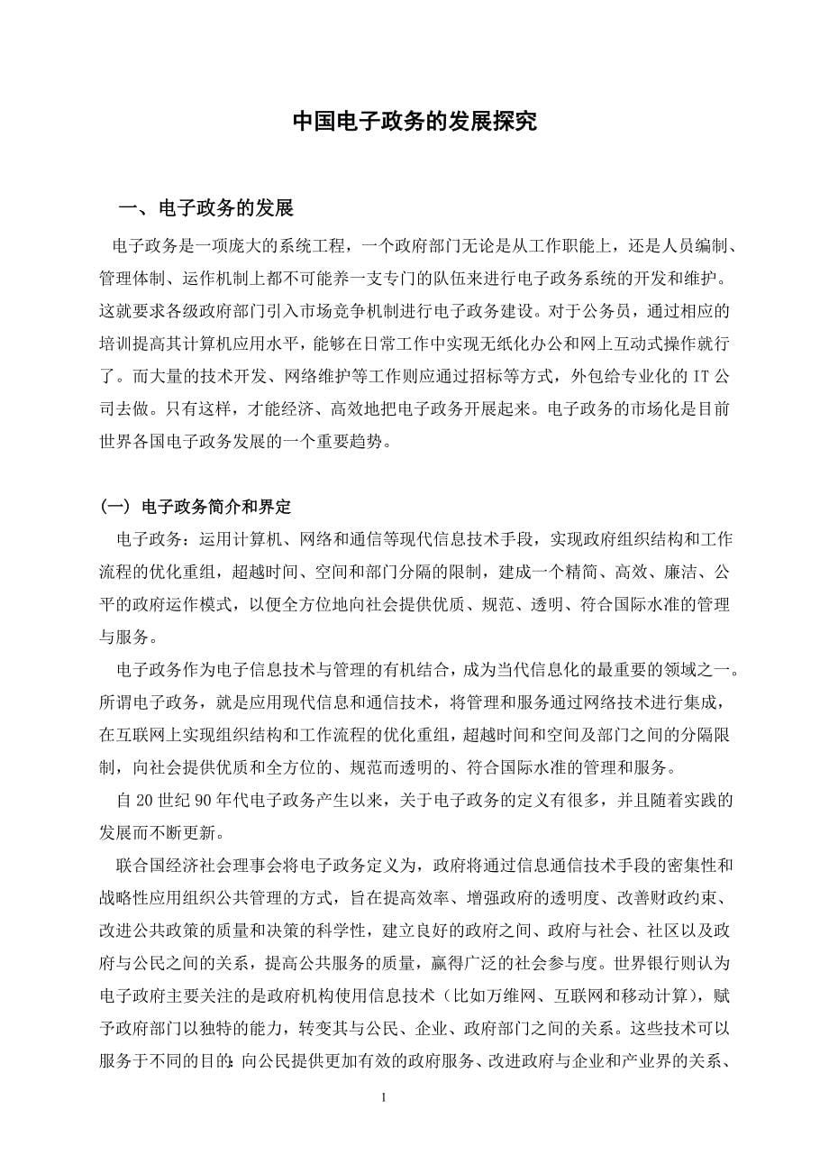 中国电子政务发展探究毕业论文_第5页
