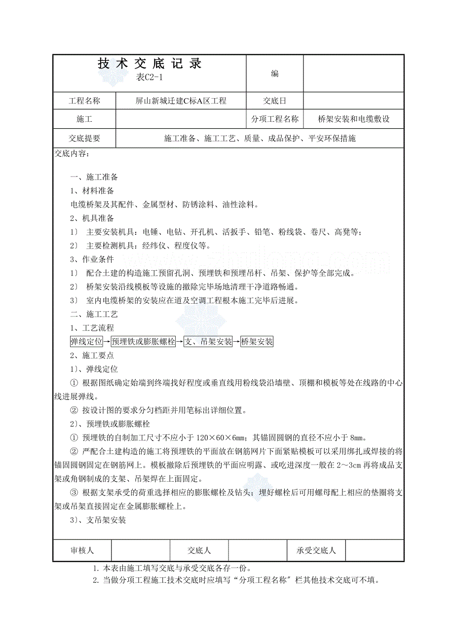 桥架安装和电缆敷设技术交底_第1页