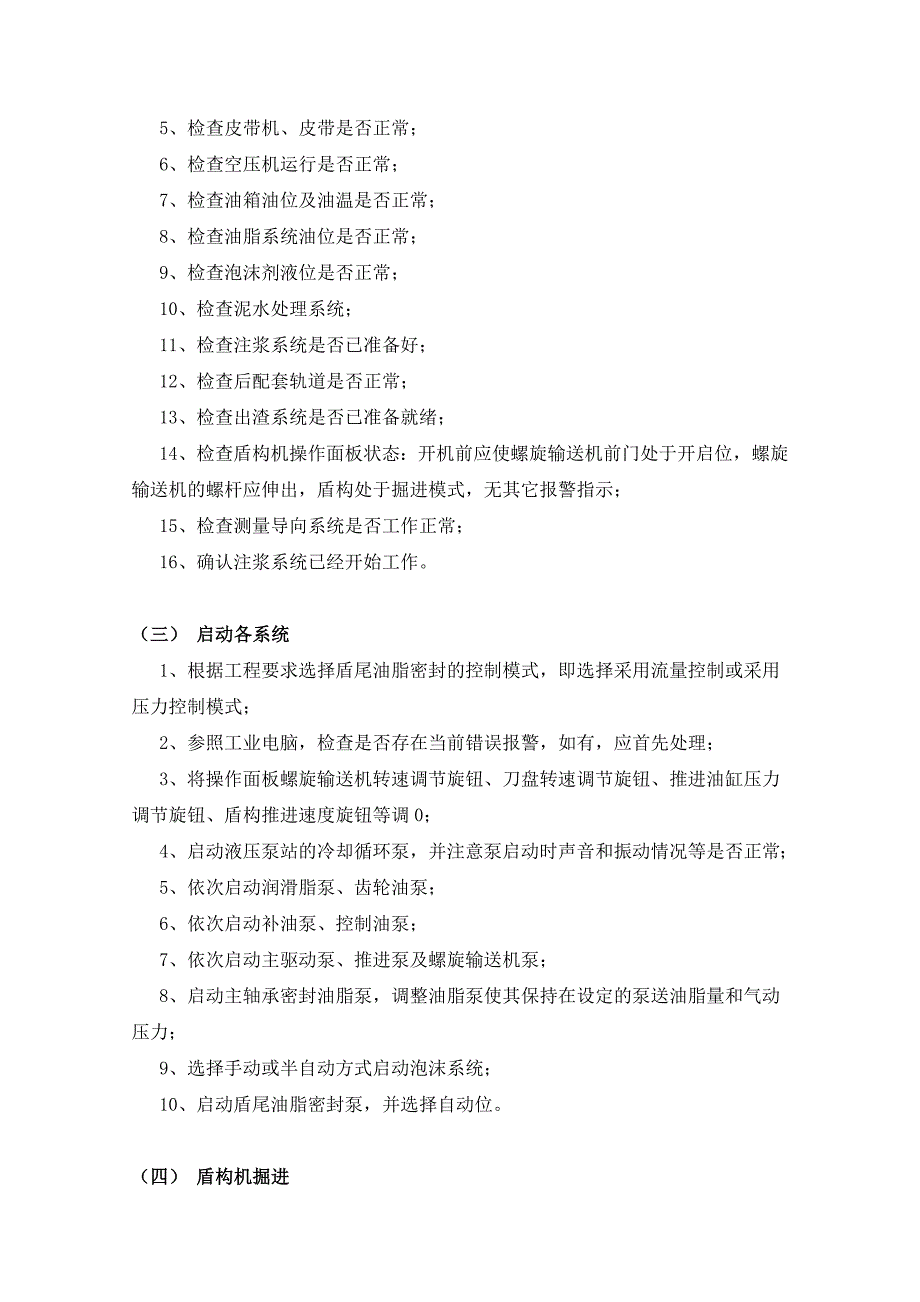 盾构机安全操作管理规定_第4页