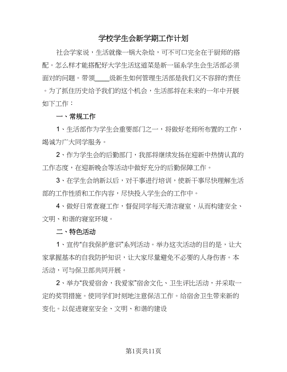 学校学生会新学期工作计划（4篇）_第1页