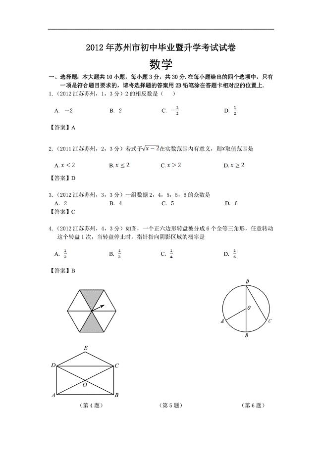 2012年江苏苏州中考数学及答案(word版)