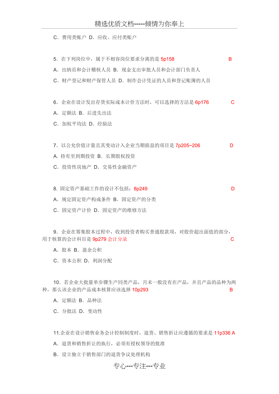 2018年10月自学考试00162会计制度设计试题答案解析(共9页)_第2页