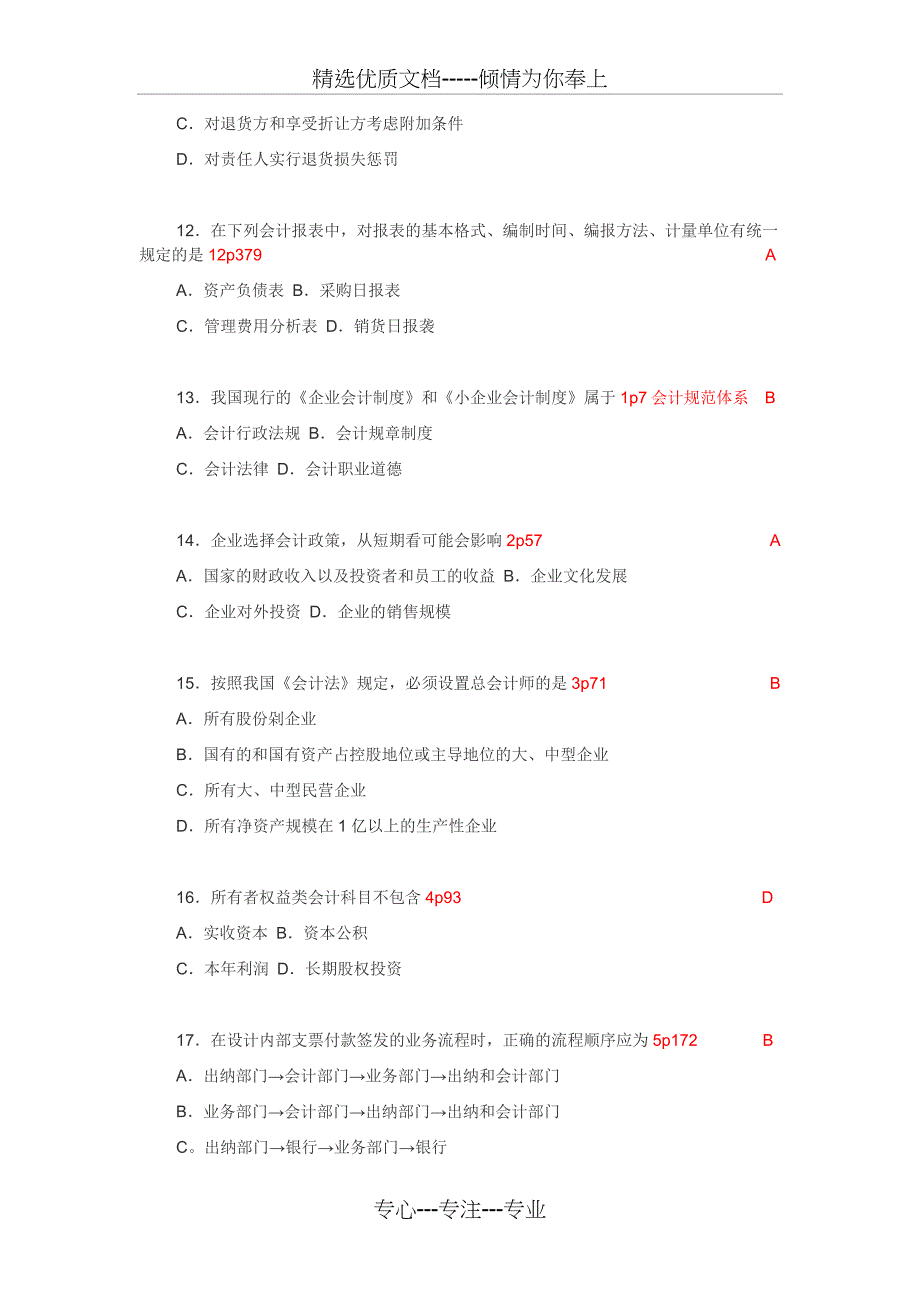 2018年10月自学考试00162会计制度设计试题答案解析(共9页)_第3页