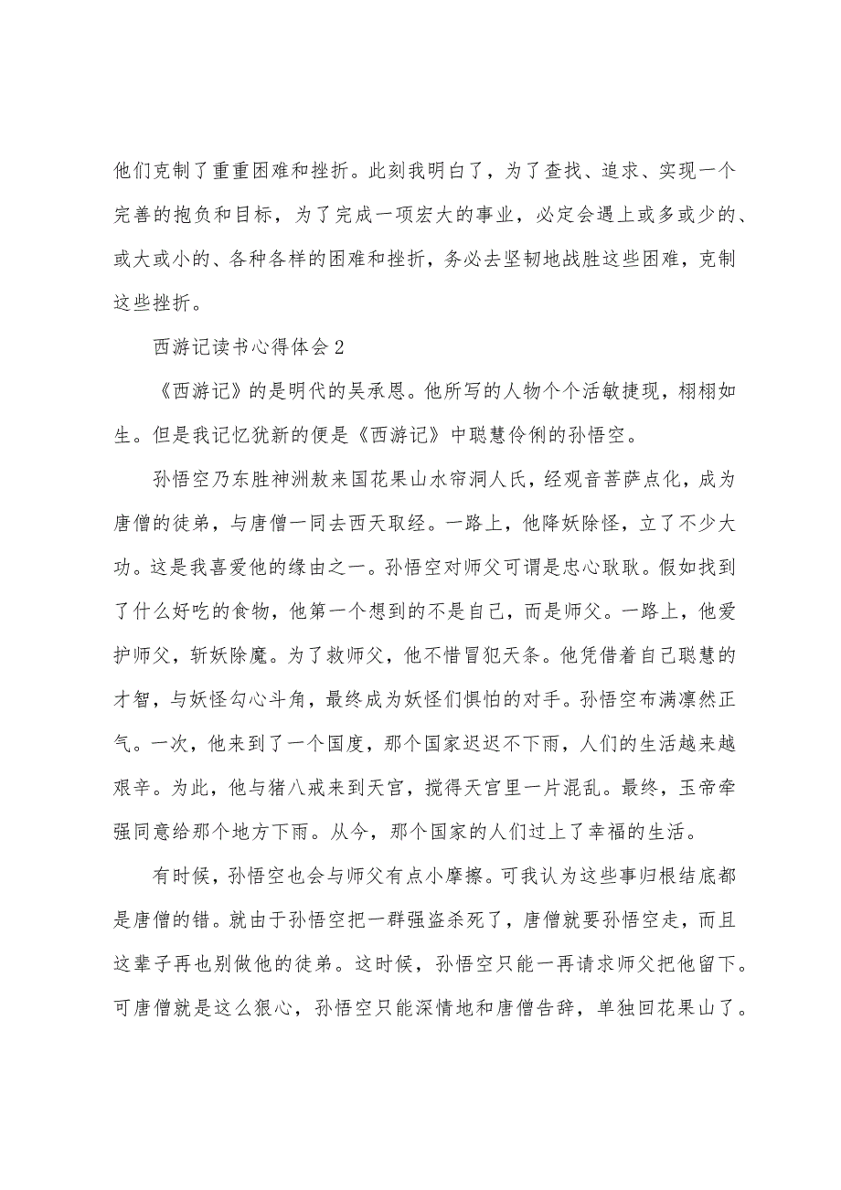 关于读完西游记的心得范文.doc_第2页