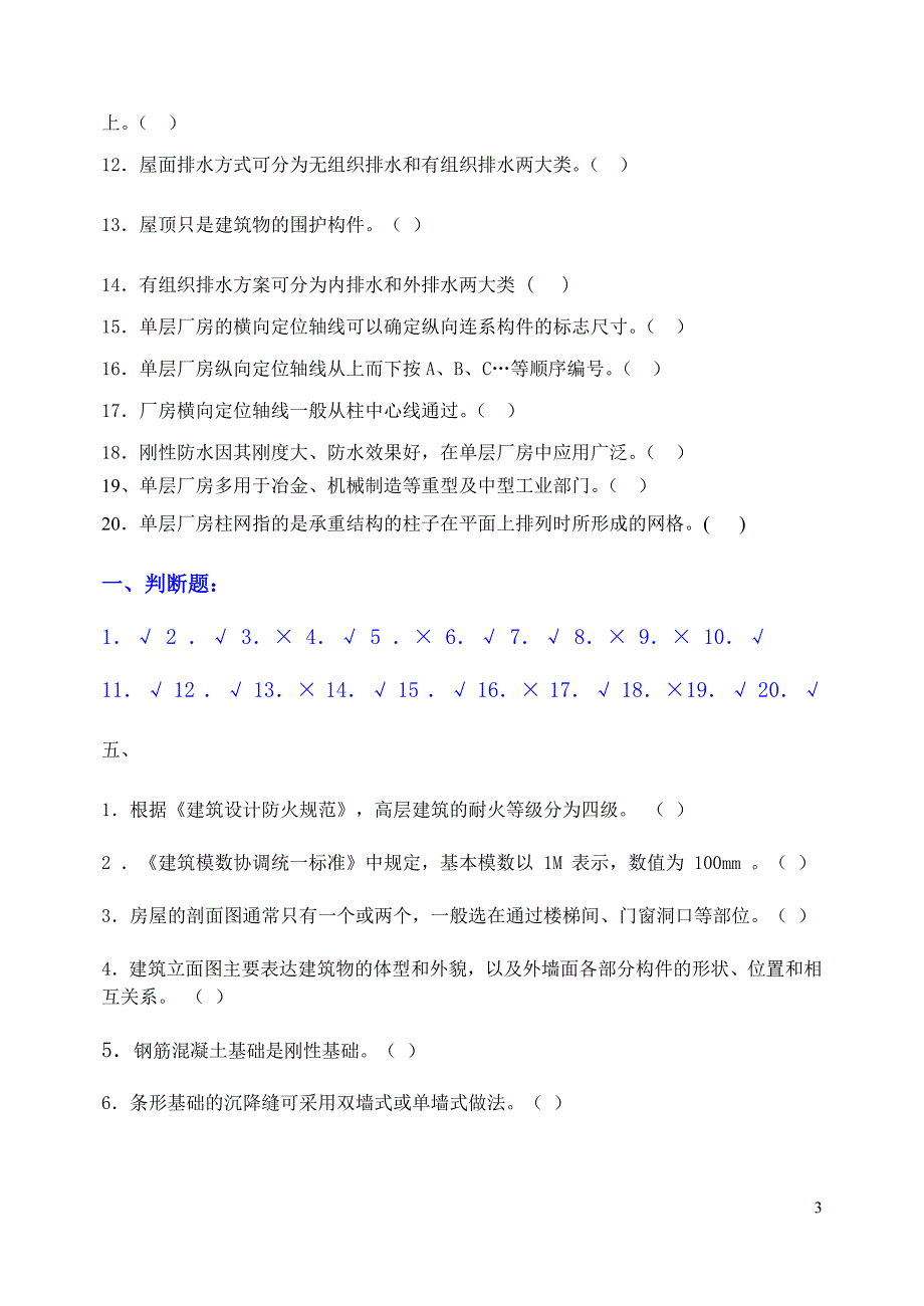 建筑构造补修题库参考答案_第3页