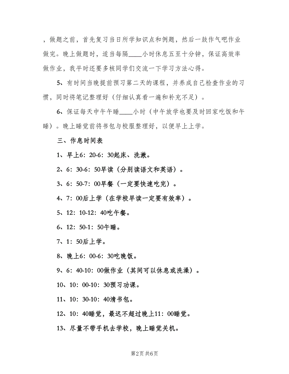 高一学生新学期学习计划标准模板（三篇）.doc_第2页