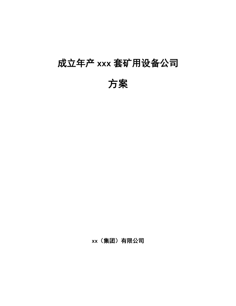 成立年产xxx套矿用设备公司方案_第1页