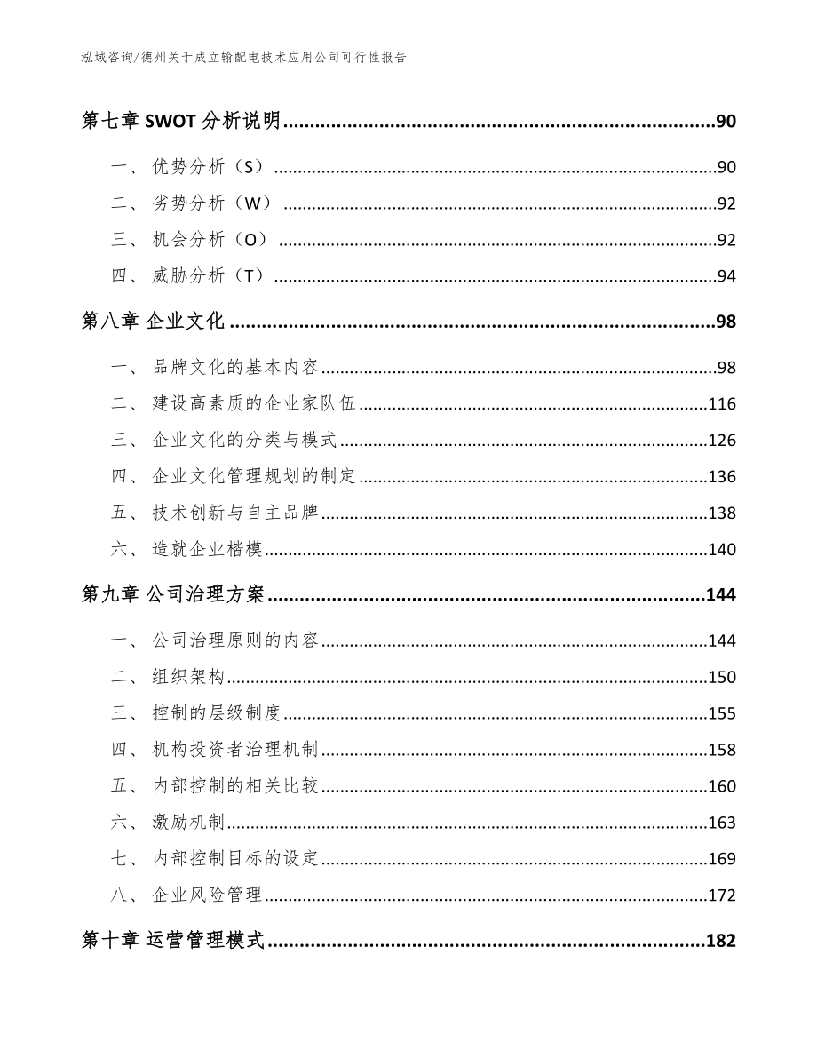 德州关于成立输配电技术应用公司可行性报告【模板】_第3页