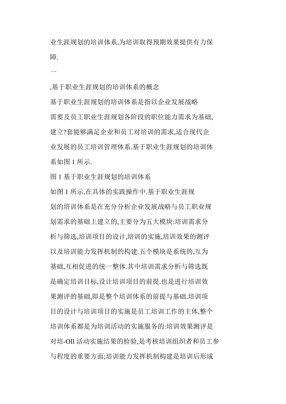 基于职业生涯规划的企业员工培训体系的构建_第2页